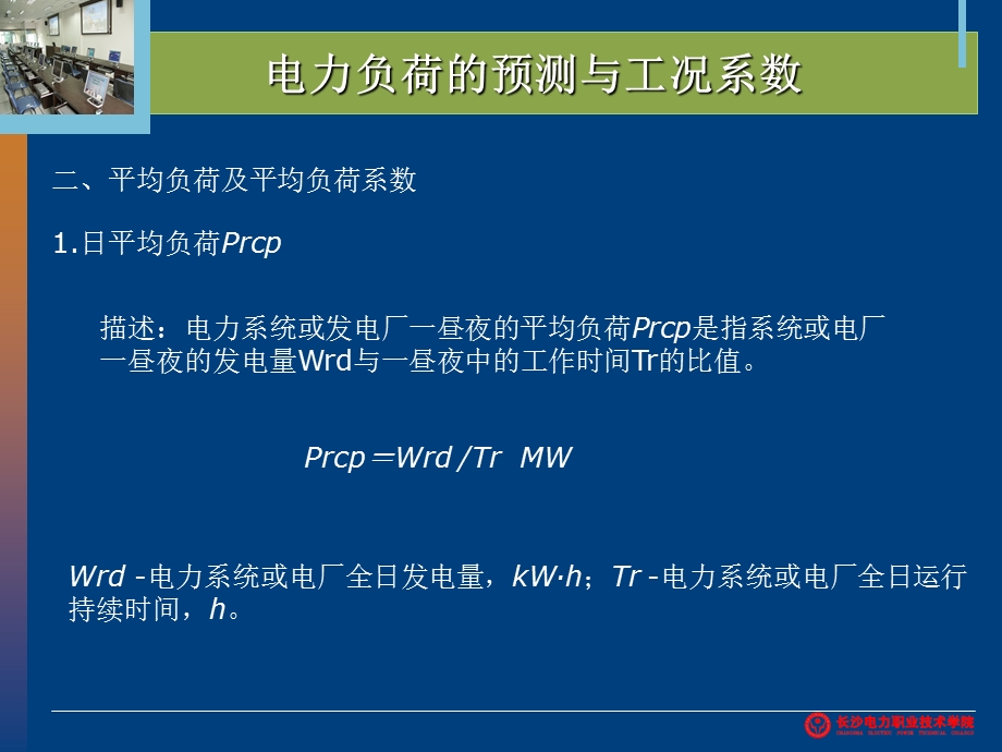 51电力负荷的预测与工况系数.ppt_第3页