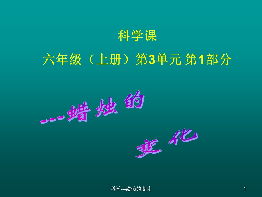 六年级科学课《蜡烛的变化》.ppt_第1页