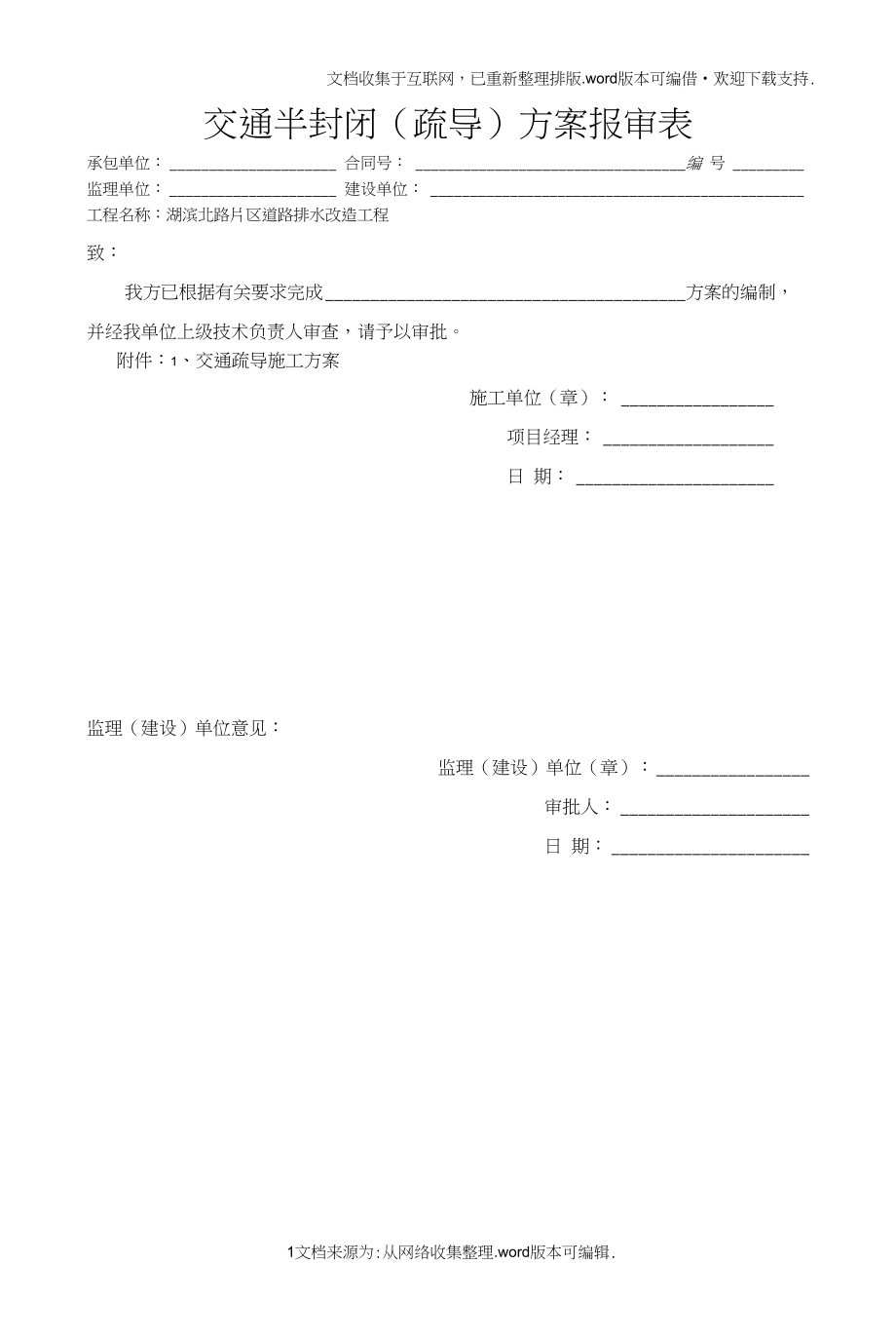 交通疏导工程施工方案.doc_第1页