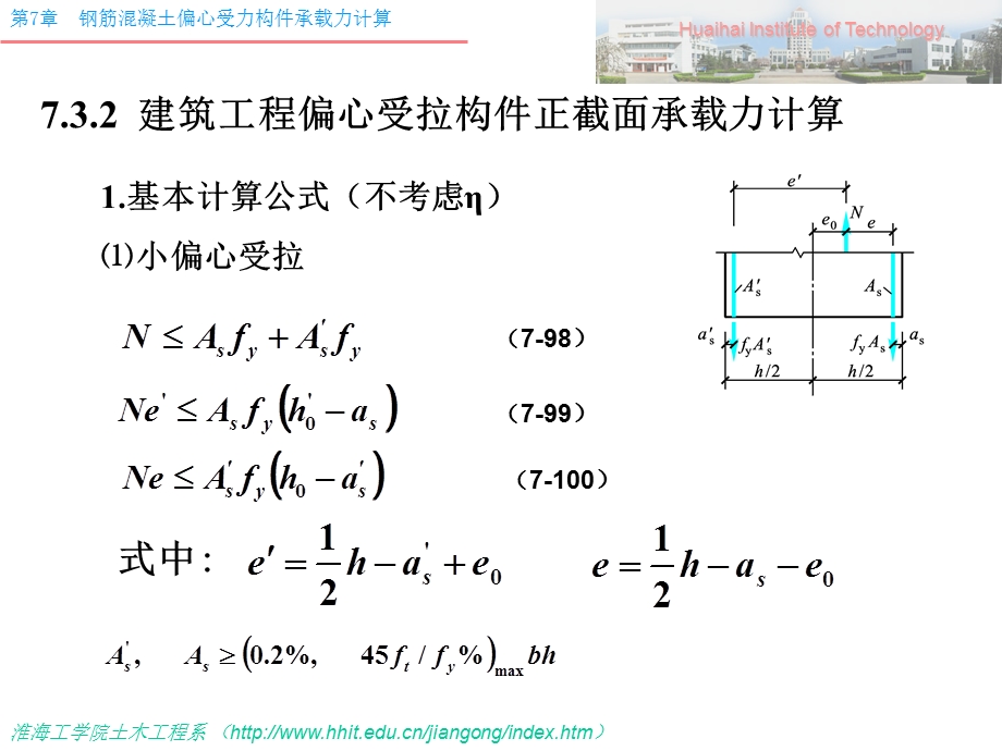 偏心受拉构件计、构造规定.ppt_第3页