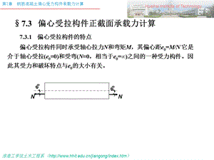 偏心受拉构件计、构造规定.ppt