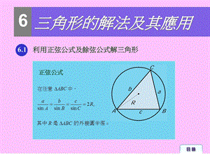 利用正弦公式及余弦公式解三角形.ppt