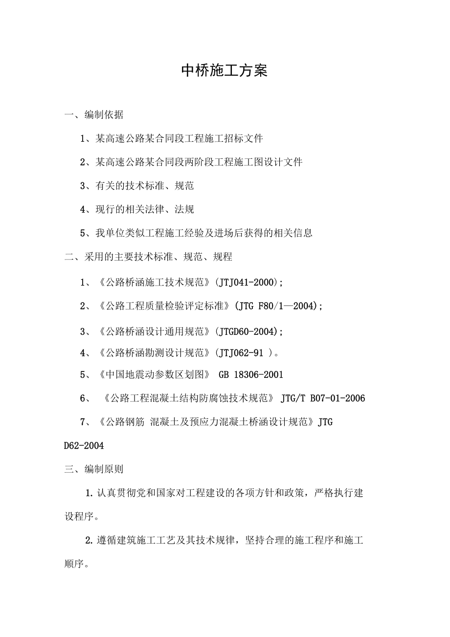 中桥桥梁施工组织方案(最新整理.docx_第1页