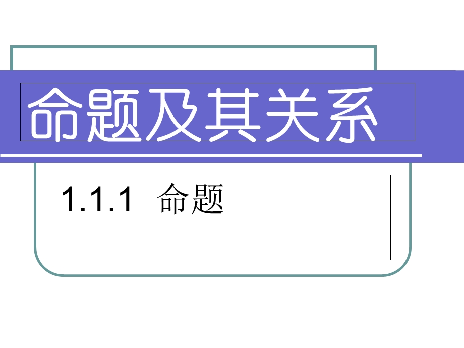 命题的定义及四种命题.ppt_第1页