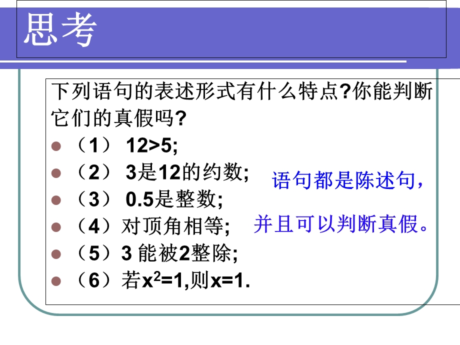 命题的定义及四种命题.ppt_第2页