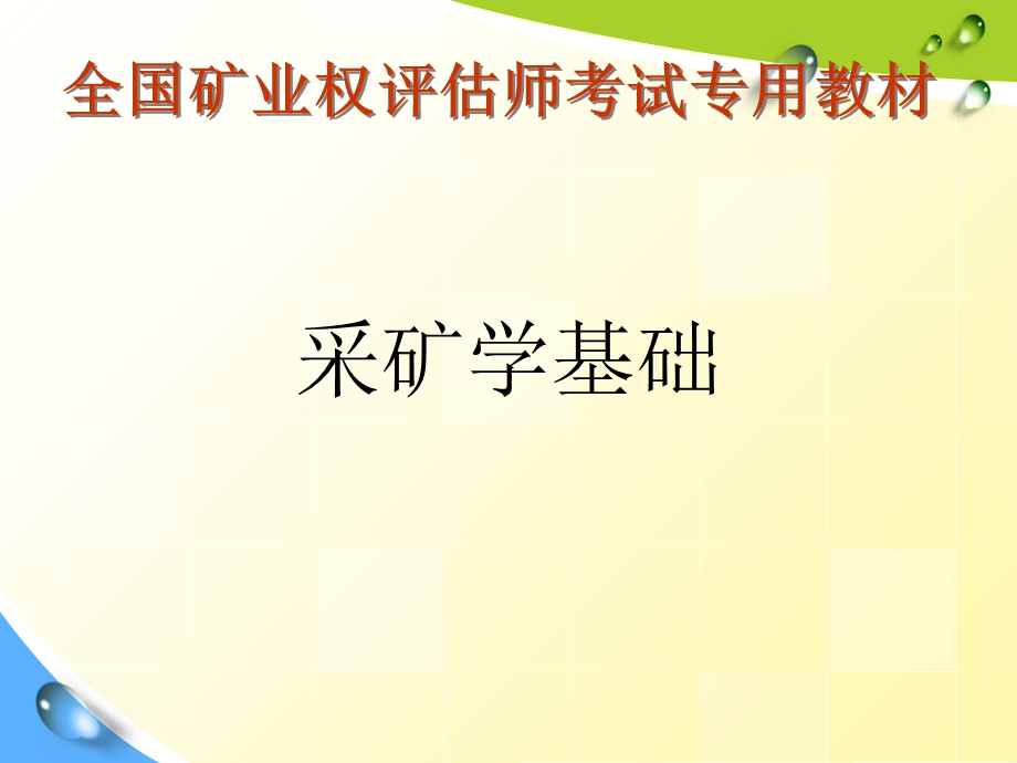 全国矿业权评估师考试专用教材-采矿学基础.ppt_第1页