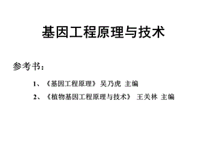 基因工程原理与技术.ppt