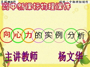 向心力的实例分析(教学)课件.ppt