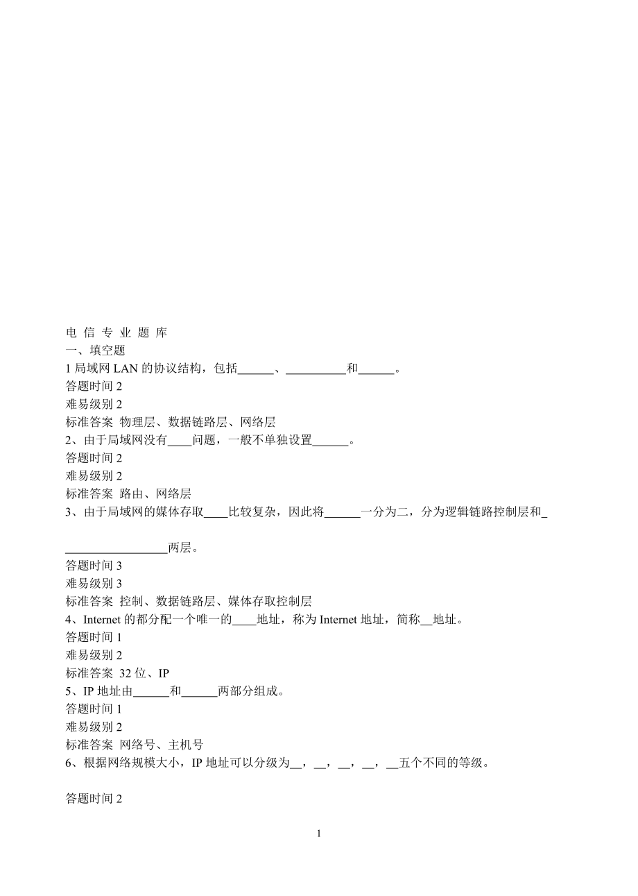 电信专业题目库.doc_第1页