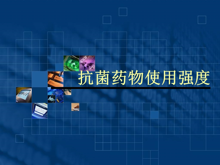 抗菌药物使用强度.ppt_第1页