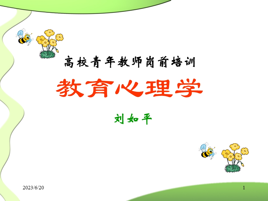 教育心理学(岗前培训2017新).ppt_第1页