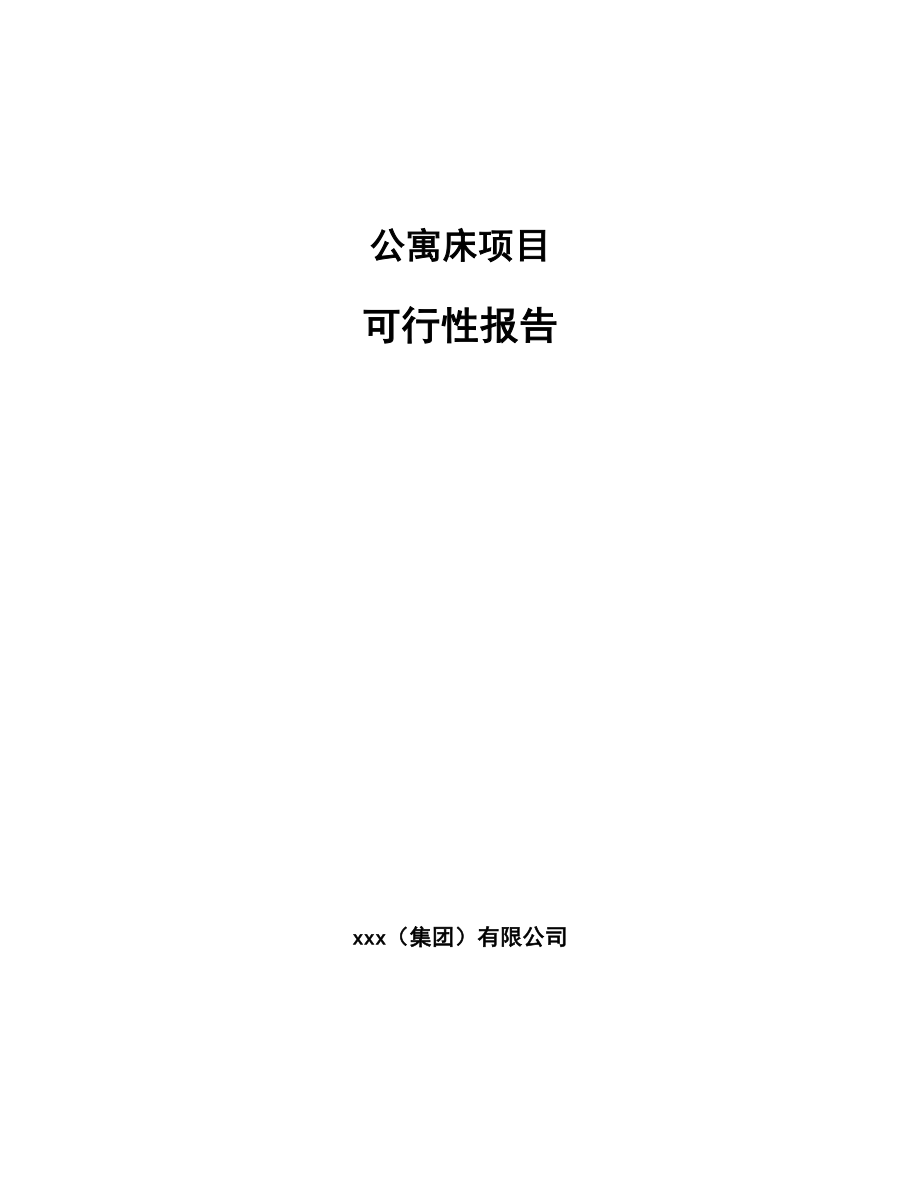 公寓床项目可行性报告.docx_第1页