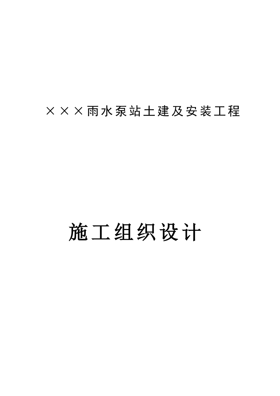 215215215雨水泵站土建及安装工程上传.doc_第1页