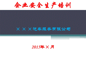 机动车维修企业安全生产培训.ppt