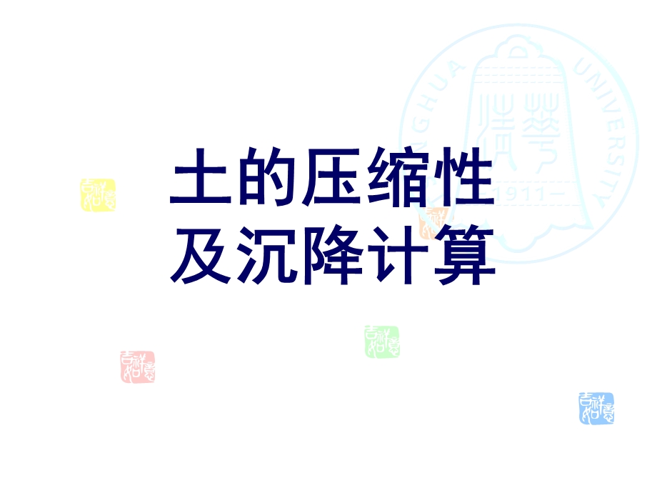 压缩与基础沉降.ppt_第1页