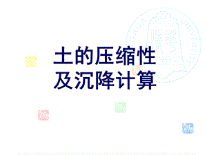 压缩与基础沉降.ppt