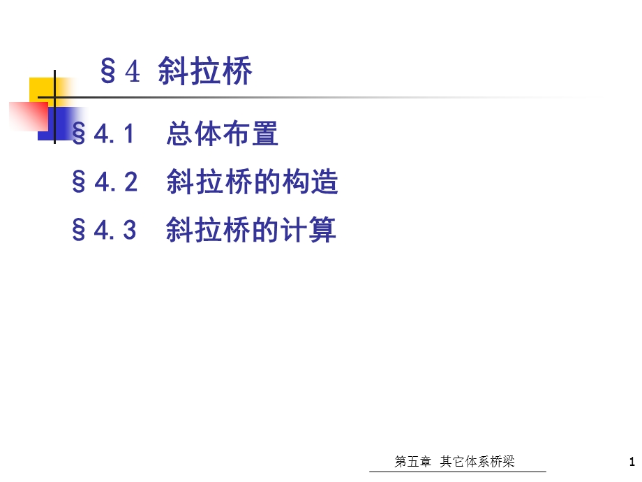 斜拉桥与悬索桥.ppt_第1页