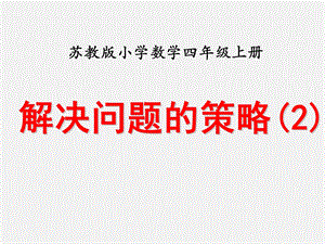 新苏教版四年级数学上《解决问题的策略(例2)》.ppt