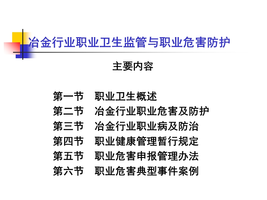 冶金行业职业卫生讲座.ppt_第2页