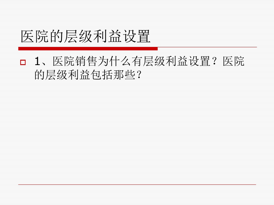 医院的层级利益设置.ppt_第2页