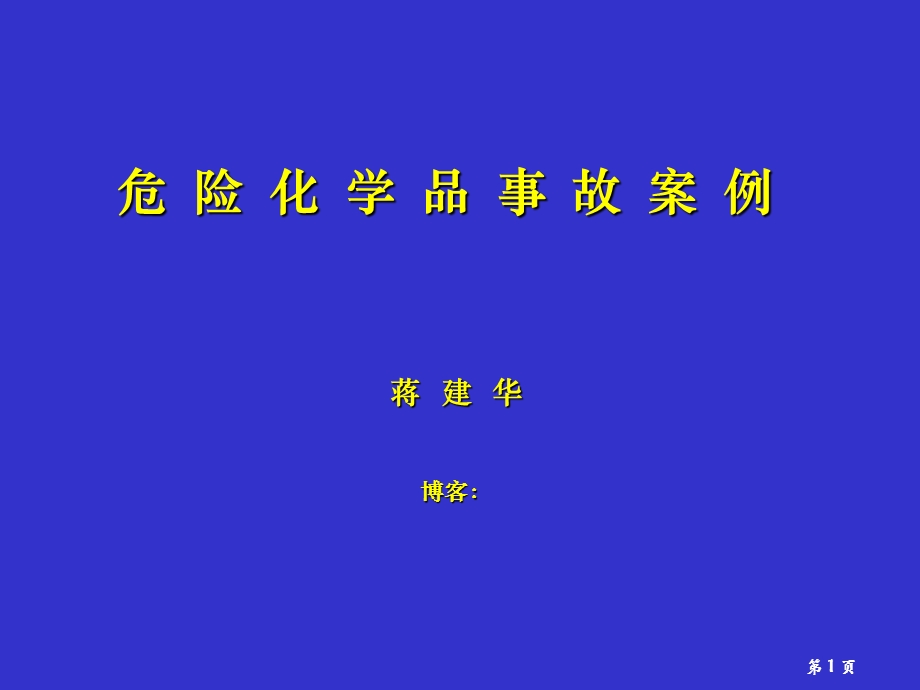 危险化学品事故案例.ppt_第1页