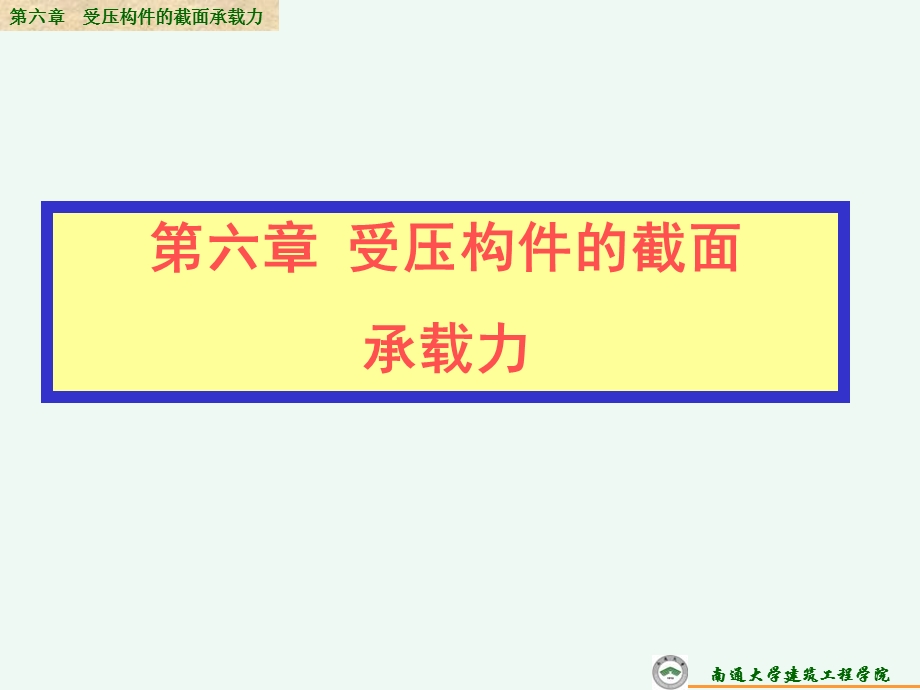 受压构件截面承载力.ppt_第1页