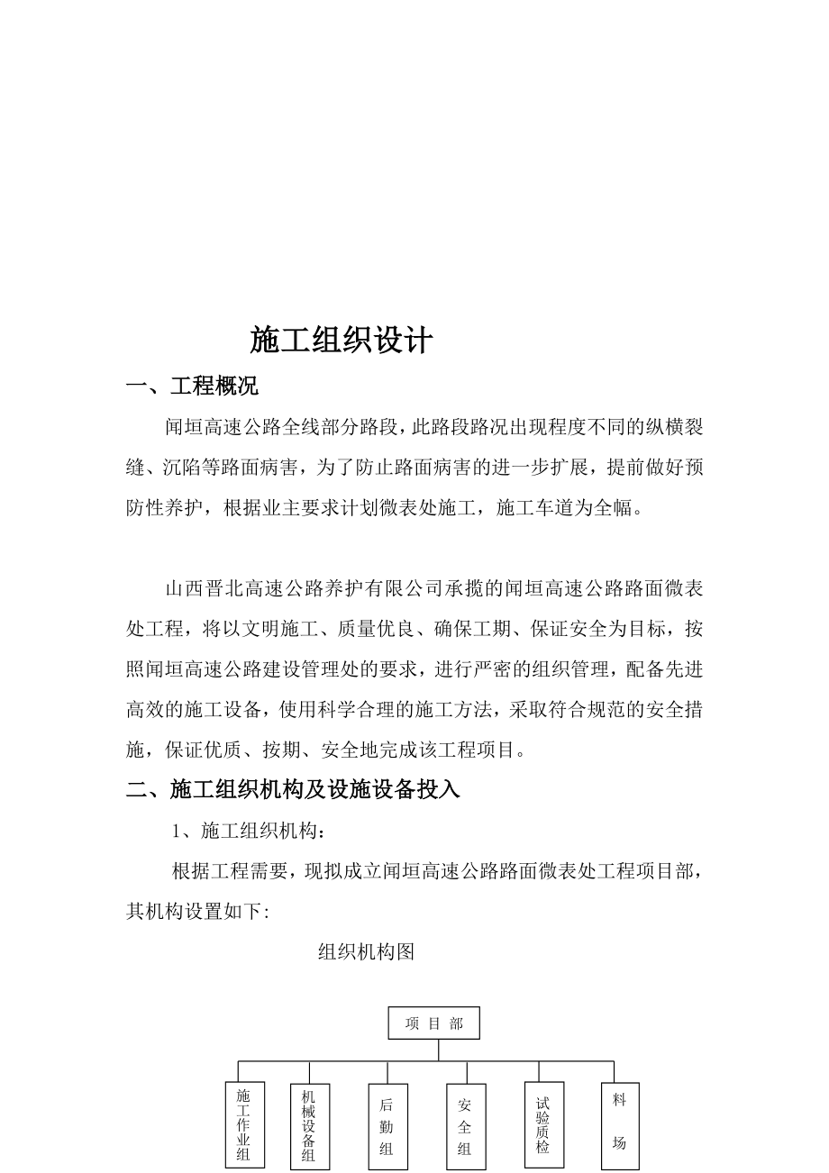 df闻垣高速公路微表处工程施工组织.doc_第1页