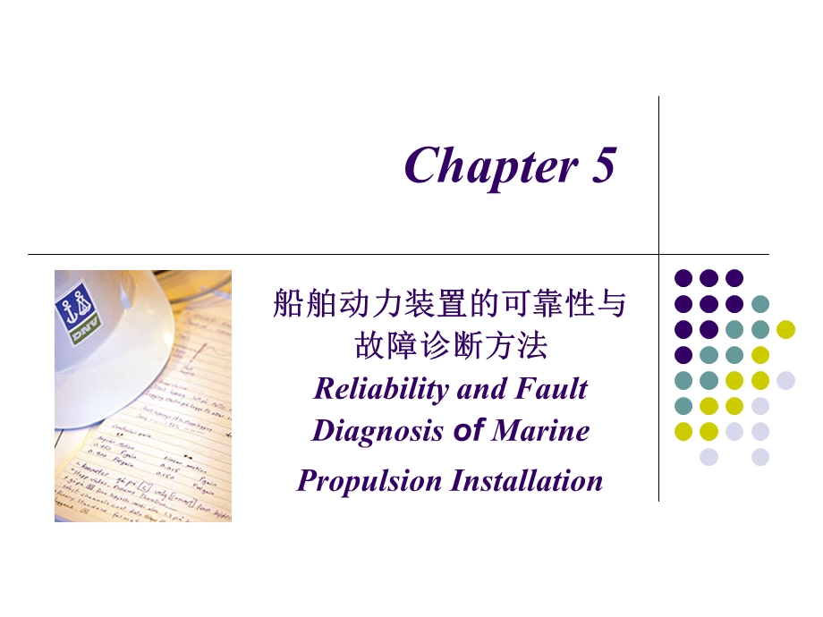 船舶动力装置技术管理第五章.ppt_第1页