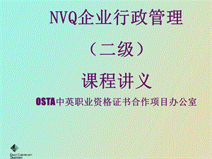 全国NVQ《企业行政管理》培训讲义二.ppt