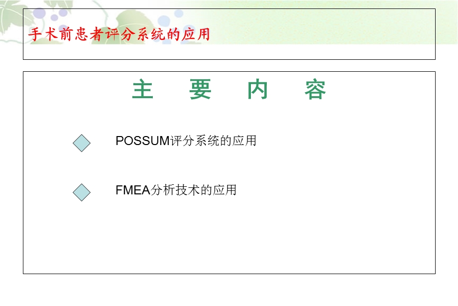 手术前患者评分系统的应用.ppt_第2页