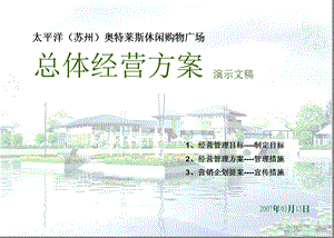 经典苏州奥特莱斯休闲购物广场商业项目总体经营方案.ppt