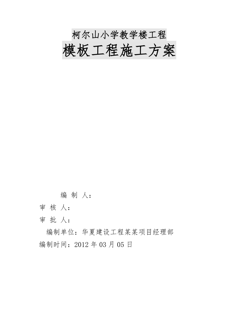 专项模板工程施工设计方案.doc_第1页