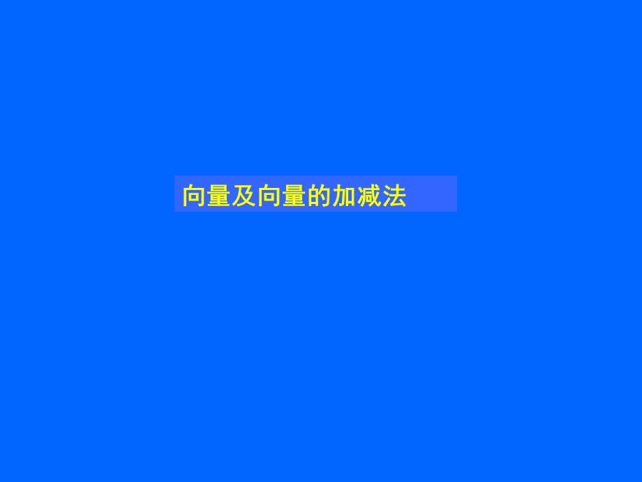 向量及向量的加减法.ppt_第1页