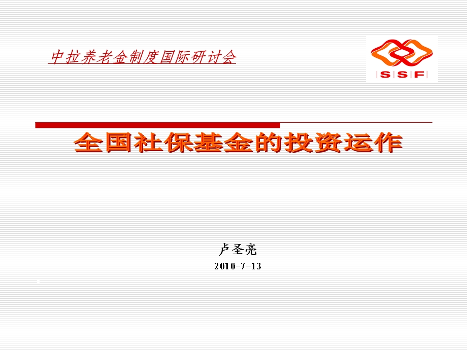 全国社保基金的投资运作.ppt_第1页