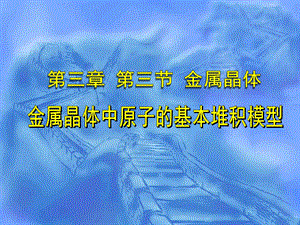 晶体结构堆积方式.ppt