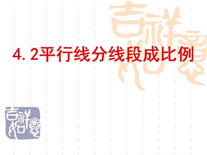 平行线分线段成比例(省级优质课)详解.ppt