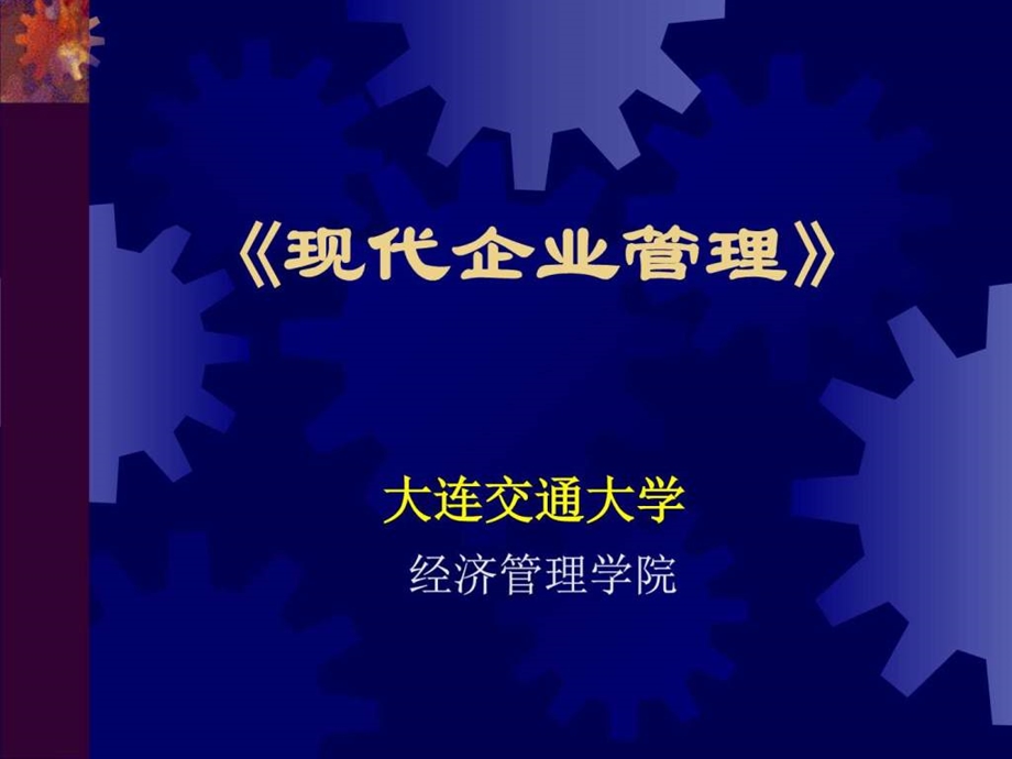 第二章现代企业经营管理图文.ppt.ppt_第1页