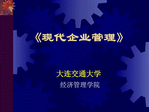 第二章现代企业经营管理图文.ppt.ppt