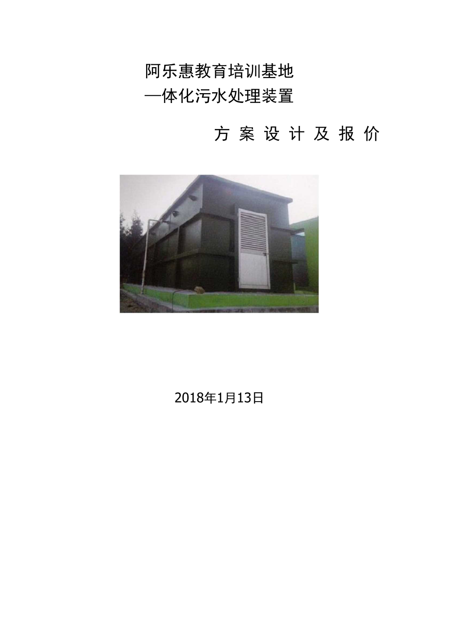 体化污水处理设计方案.docx_第2页