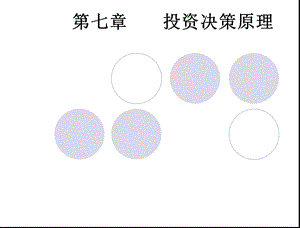 投资决策原理考点.ppt