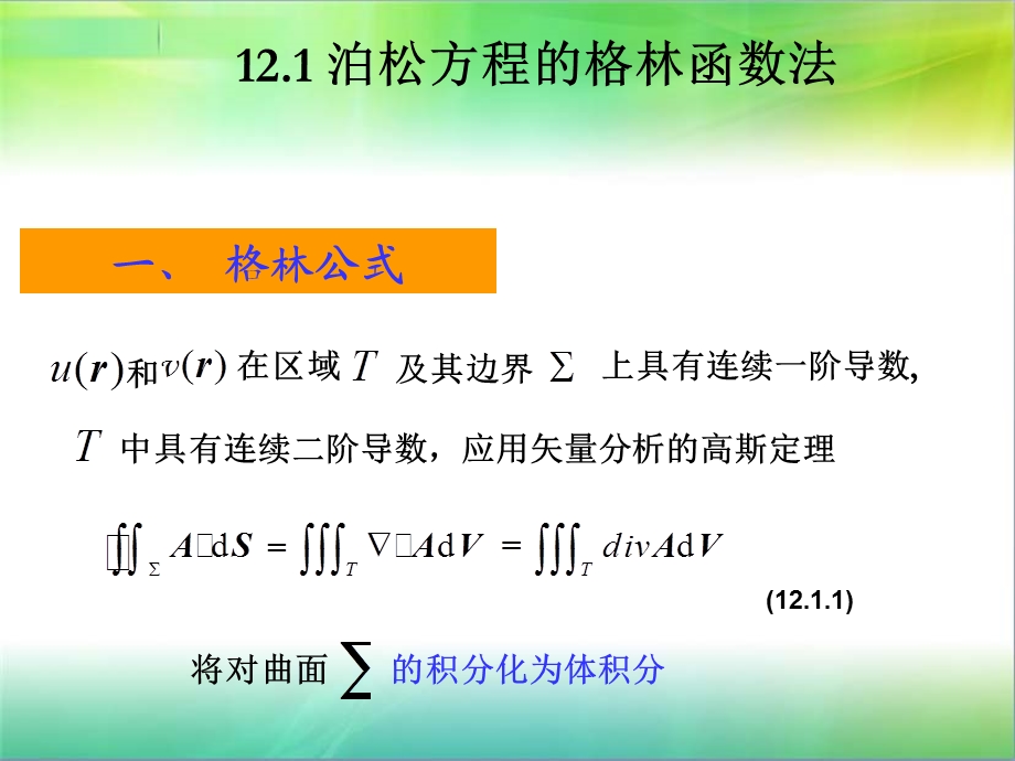 数学物理方法12格林函数.ppt_第2页