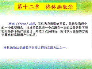 数学物理方法12格林函数.ppt