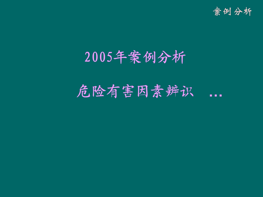 危险有害因素辨识、事故案例分析.ppt_第1页