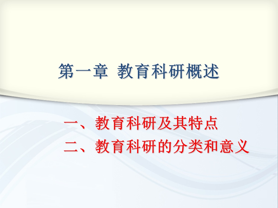 教育研究方法(总).ppt_第2页