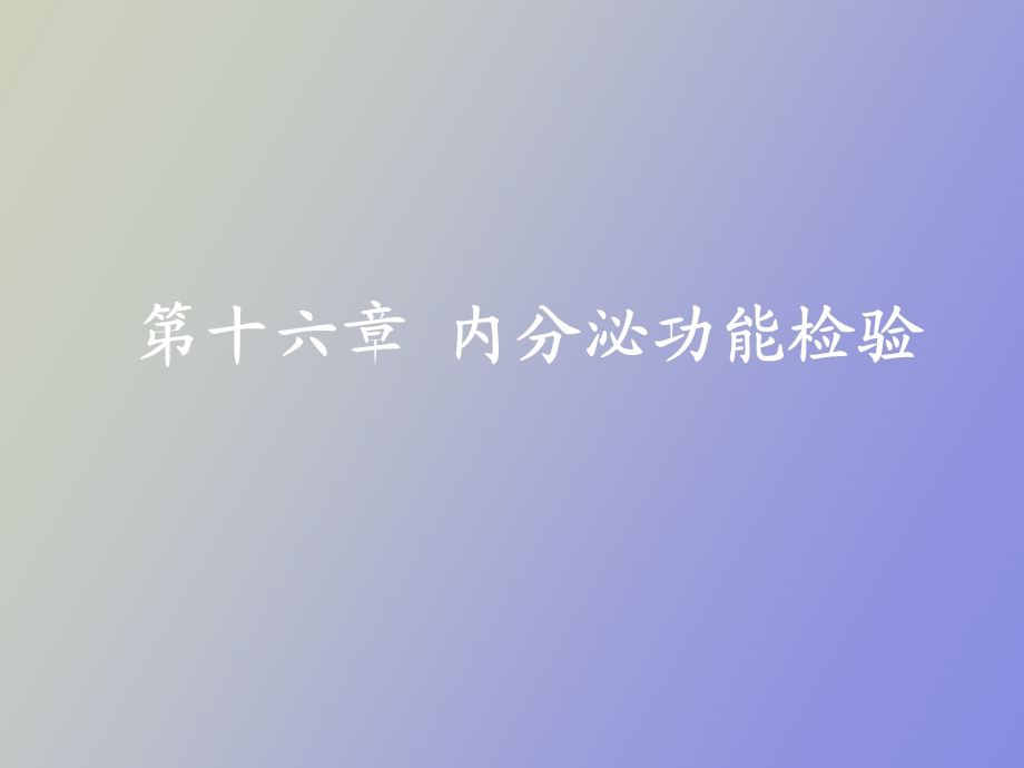 内分泌功能检验.ppt_第1页