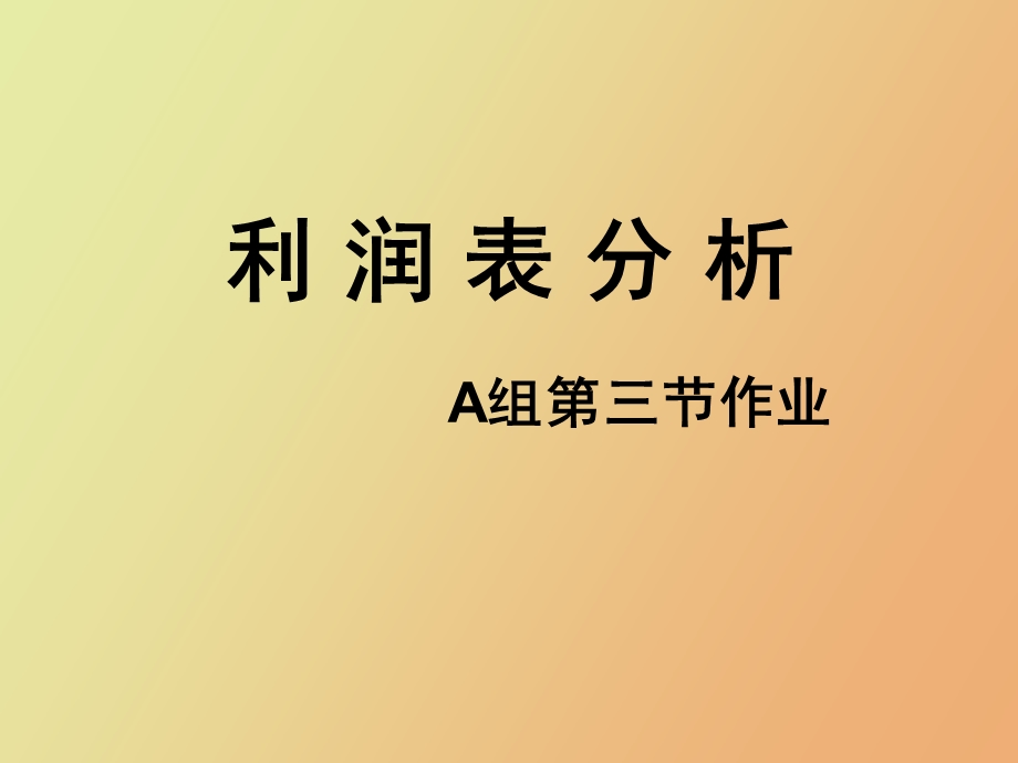 利润表各项目分析.ppt_第1页