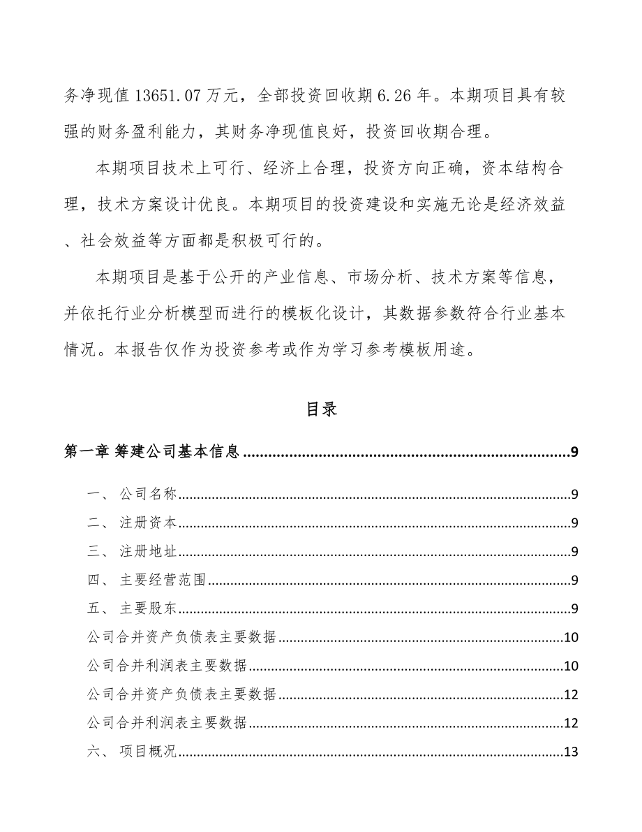 兰州关于成立坐具板材公司可行性研究报告.docx_第3页