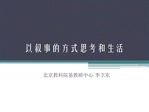 以叙事的方式思考和生活.ppt