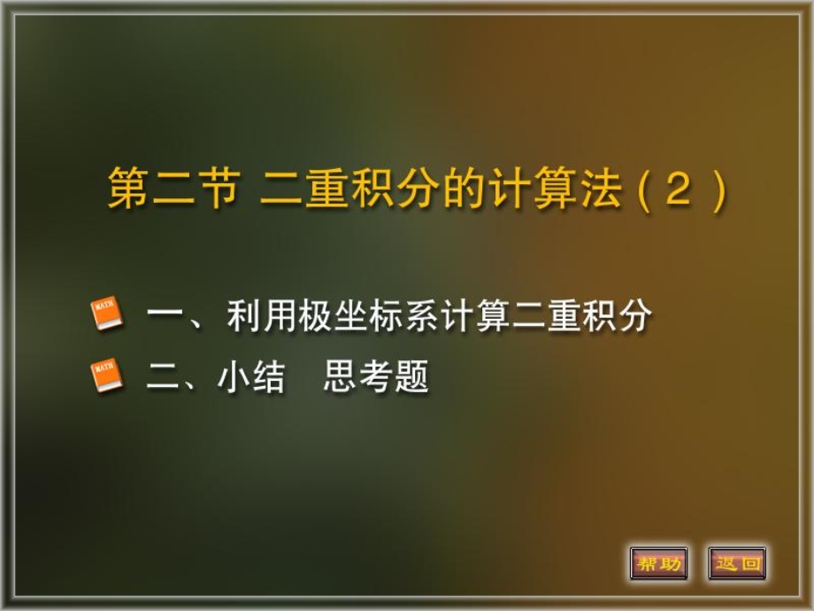 利用极坐标系计算二重积分.ppt_第1页