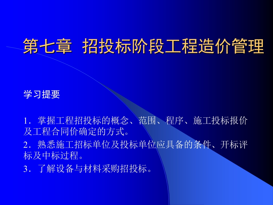 招投标阶段工程造价管理.ppt_第1页